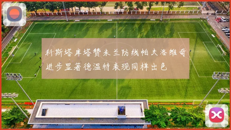 科斯塔库塔赞米兰防线帕夫洛维奇进步显著德温特表现同样出色
