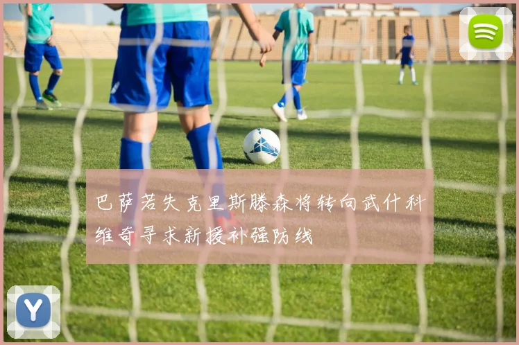 巴萨若失克里斯滕森将转向武什科维奇寻求新援补强防线