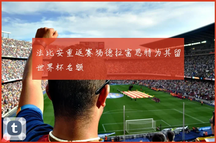法比安重返赛场德拉富恩特为其留世界杯名额