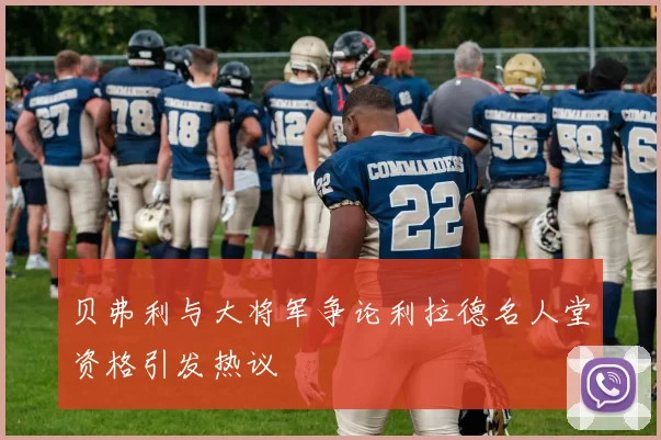 贝弗利与大将军争论利拉德名人堂资格引发热议