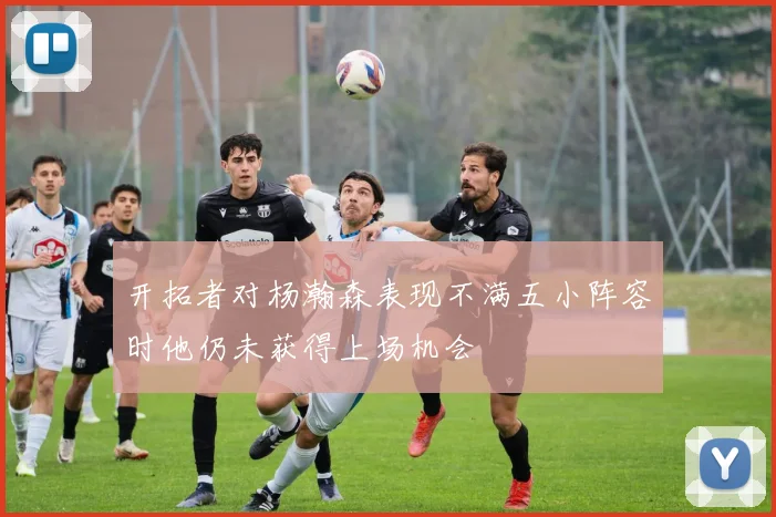 开拓者对杨瀚森表现不满五小阵容时他仍未获得上场机会
