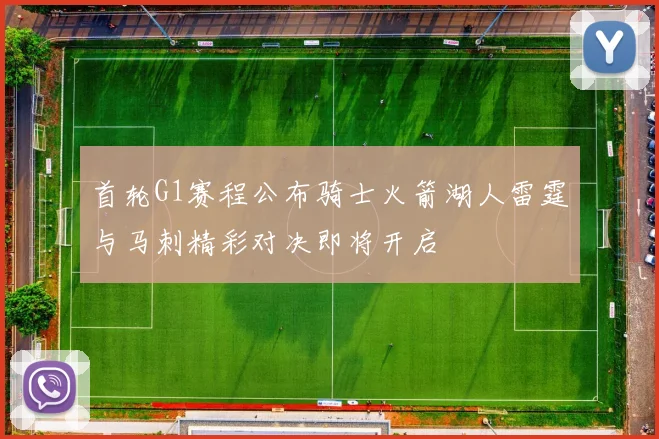首轮G1赛程公布骑士火箭湖人雷霆与马刺精彩对决即将开启